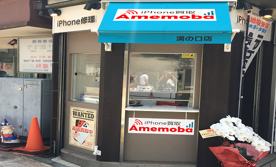 アメモバ買取 溝口店